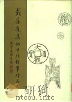 戴葆庭集拓中外钱币珍品 上 1990 PDF电子版封面 7101006841 戴葆庭辑