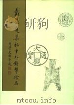 戴葆庭集拓中外钱币珍品 下 1990 PDF电子版封面 7101006841 戴葆庭辑