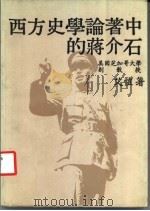 西方史学论著中的蒋介石 PDF电子版封面 艾恺著