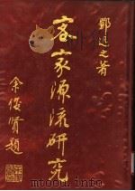 客家源流研究 1982 PDF电子版封面 邓迅之著