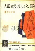 欧文小说选 1963 PDF电子版封面 (美)欧文著;张爱玲等译