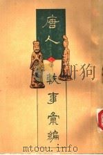 唐人轶事汇编 1 1995 PDF电子版封面 753251742X 周勋初主编;武秀成,姚松等编
