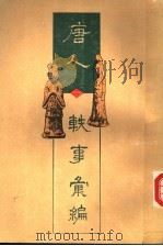 唐人轶事汇编 1995 PDF电子版封面 753251742X 周勋初主编;武秀成,姚松等编