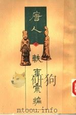 唐人轶事汇编 1995 PDF电子版封面 753251742X 周勋初主编;武秀成,姚松等编