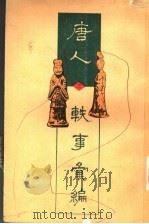 唐人轶事汇编 3 1995 PDF电子版封面 753251742X 周勋初主编;武秀成,姚松等编