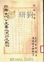 中国古代公文书之流衍及范例 1986 PDF电子版封面 谢朝式著