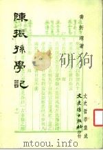 陈振孙学记 1980 PDF电子版封面 乔衍?著