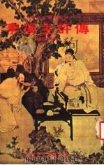 李后主评传（1978 PDF版）