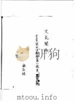 李渔研究资料 5 1981 PDF电子版封面 朱傅誉主编