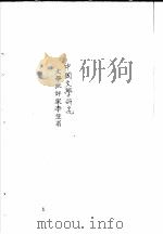 李渔传记资料 3 1981 PDF电子版封面 朱傅誉主编