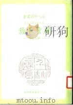 风云长护 蔡松坡传 1983 PDF电子版封面 魏伟琦著