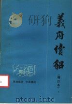义府续貂  增订本（1987 PDF版）