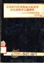 从报纸内容与版面分析研究市民读报率之关联性:以台北市景美区为例 1985 PDF电子版封面 温煜国著