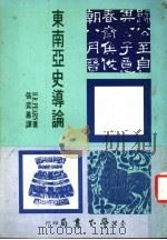 东南亚史导论 1979 PDF电子版封面 B.R.Pearn 张奕善译