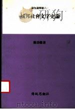城邦社会文字史认 1993 PDF电子版封面 欧崇敬著