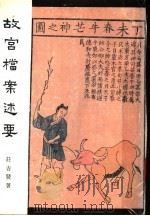 故宫档案述要（ PDF版）