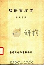 切韵与方言 1990 PDF电子版封面 9570500743 张光宇著