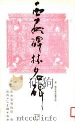 西安碑林名碑  17（ PDF版）