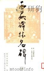 西安碑林名碑  18（ PDF版）