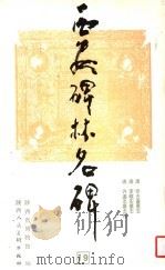 西安碑林名碑  19（ PDF版）