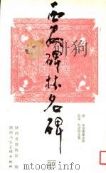 西安碑林名碑  20（ PDF版）