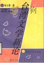 台湾文学新论（1993 PDF版）