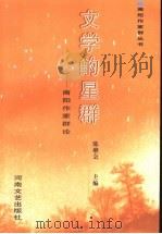 文学的星群 南阳作家群论 1999 PDF电子版封面 7806231609 陈继会主编