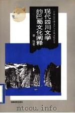 现代四川文学的巴蜀文化阐释 1995 PDF电子版封面 7535522521 李怡著