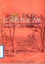 江苏历代文学家 1992 PDF电子版封面 7805193738 李绍成等编