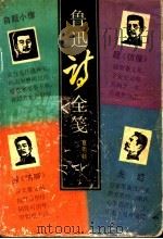 鲁迅诗全笺 1991 PDF电子版封面 7534313864 鲁迅著;夏明钊笺释