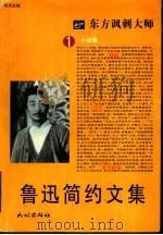 鲁迅简约文集  小说卷（ PDF版）