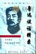 鲁迅谈话辑录 1998 PDF电子版封面 7501314659 鲁迅著;武德运编