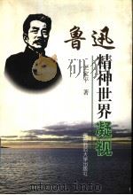 鲁迅精神世界凝视 1999 PDF电子版封面 7810640267 王家平著