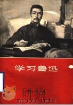 学习鲁迅 1972 PDF电子版封面 10·099·41 雷军等写