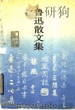 鲁迅散文集 1993 PDF电子版封面 7020016480 鲁迅著