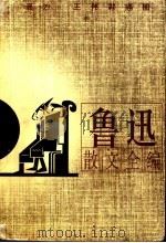 鲁迅散文全编 1999 PDF电子版封面 7540723114 金隐铭编订