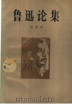 鲁迅论集 1991 PDF电子版封面 750390710X 唐愭著