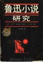 鲁迅小说研究 1989 PDF电子版封面 7201004573 冯光廉著