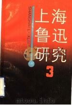 上海鲁迅研究 3 1990 PDF电子版封面 7805760330 上海鲁迅纪念馆编