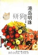 港岛明珠 1993 PDF电子版封面 7505919393 刘以鬯主编