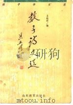 教子诗文选 1992 PDF电子版封面 7532814823 王晓祥编