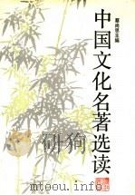 中国文化名著选读 1989 PDF电子版封面 7213002740 蔡尚思主编