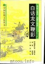 白话龙文鞭影 上 1990 PDF电子版封面 7805463069 (明)萧良有,(清)李晖吉,徐濽撰;贺猛,秦之江,范杰编译