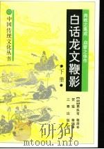 白话龙文鞭影 下 1990 PDF电子版封面 7805463069 (明)萧良有原撰;(清)李晖吉,徐潜撰;贺猛等编译