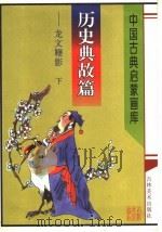 历史曲故篇:龙文鞭影 下 1997 PDF电子版封面 7538605975 竞鸿主编