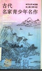 古代名家青少年名作 1992 PDF电子版封面 7542605550 许山河选编