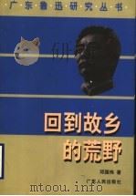 回到故乡的荒野 1998 PDF电子版封面 7218028764 邓国伟著