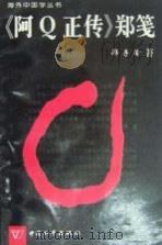 《阿Q正传》郑笺 1993 PDF电子版封面 7801010094 郑子瑜著