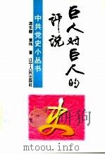 巨人对巨人的评说 1997 PDF电子版封面 7205037794 温乐群,黄伟著