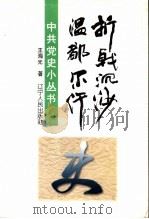 折戟沉沙温都尔汗 1997 PDF电子版封面 7205037395 王海光著